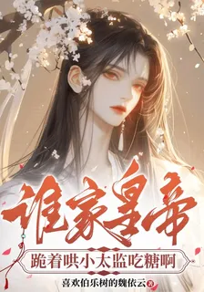 誰家皇帝跪着哄小太監喫糖啊 封面