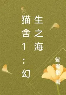 貓舍1：幻生之海 封面