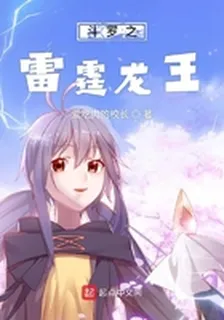 鬥羅之寂滅雷霆 封面
