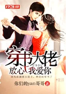 穿書大佬放心我愛你 封面
