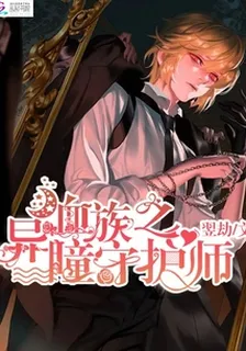 血族之異瞳守護師 封面