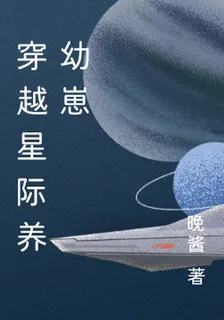穿越星際養幼崽 封面
