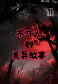 不嚇人的靈異故事 封面