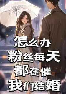 怎麼辦，粉絲每天都在催我們結婚 封面