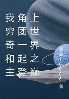 我窮奇和主角團一起登上世界之巔 封面