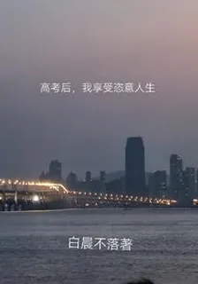 高考後，我享受恣意人生 封面
