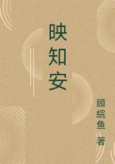 映知安 封面