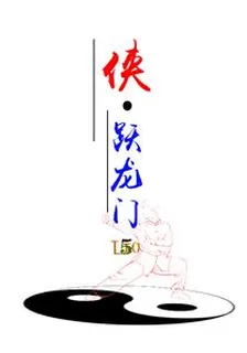 俠，躍龍門 封面