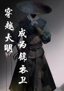 穿越大明成爲錦衣衛 封面