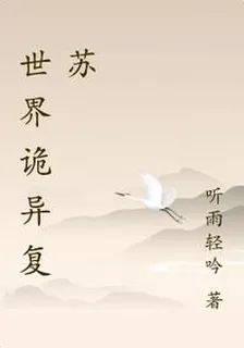 世界詭異復甦 封面