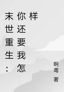 末世重生：你還要我怎樣 封面