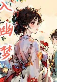 入幽夢 封面