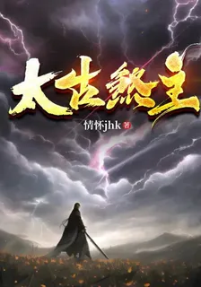 太古煞主 封面