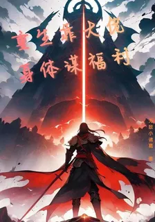 重生靠大佬身體謀福利 封面