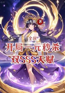 全民：開局一元秒殺雙SSS天賦 封面