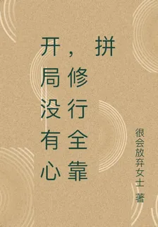 開局沒有心，修行全靠拼 封面