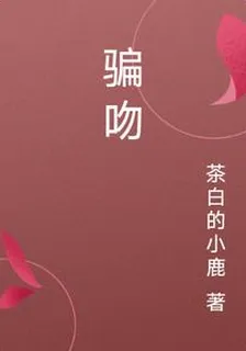 騙吻 封面