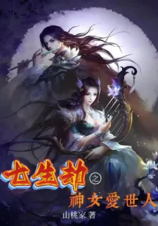 七生劫之神女愛世人 封面