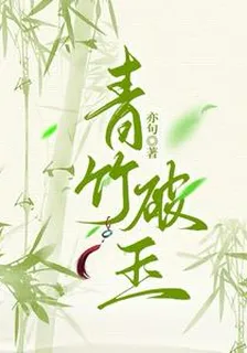 【穿書】青竹破玉 封面