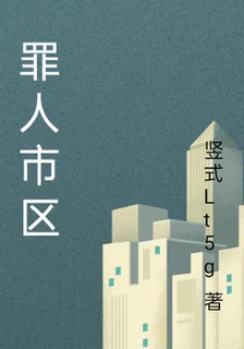 罪人市區 封面