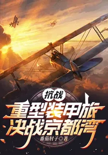 抗戰：重型裝甲旅，決戰京都灣 封面
