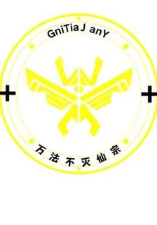 萬法不滅仙宗 封面
