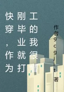 快穿，作爲剛畢業就打工的我很懵 封面