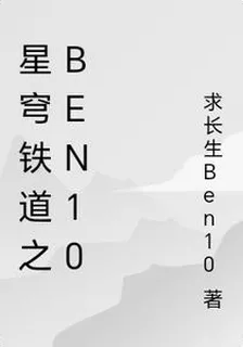 星穹鐵道之Ben10 封面