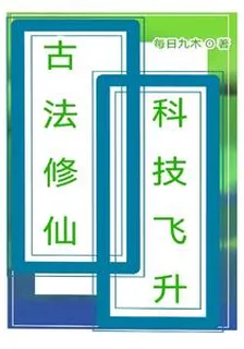 古法修仙科技飛昇 封面