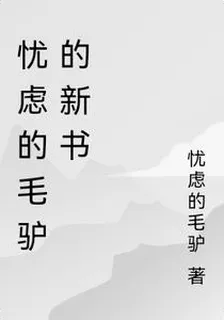 憂慮的毛驢的新書 封面