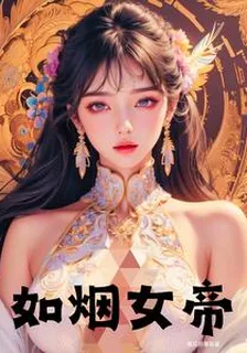 如煙女帝 封面