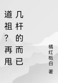道祖？再甩幾桿罷了 封面