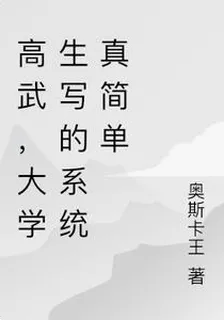 高武，大學生寫的系統真簡單 封面