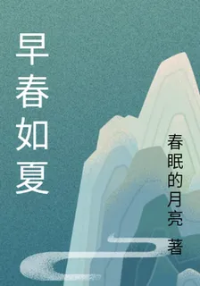 早春如夏 封面