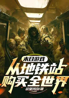 末日遊戲：從地鐵站購買全世界 封面