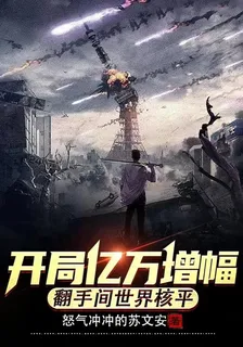 開局億萬增幅，翻手間世界核平 封面