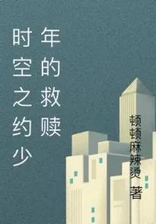 時空之約少年的救贖 封面