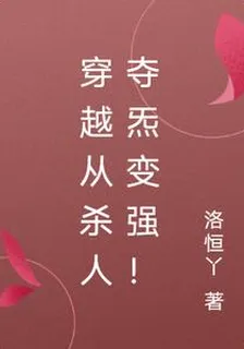 穿越從殺人奪炁變強！ 封面