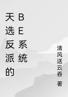 天選反派的be系統 封面