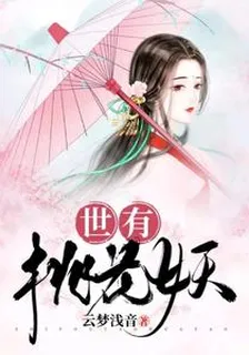 世有桃花妖 封面
