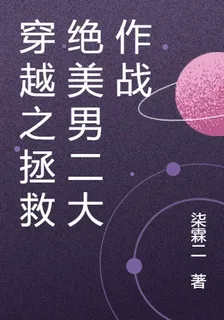 穿越之拯救絕美男二大作戰 封面