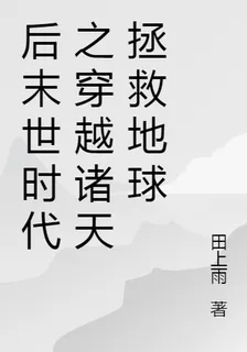 後末世時代之穿越諸天拯救地球 封面