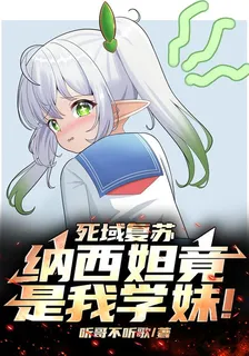 死域復甦：納西妲竟是我學妹！ 封面
