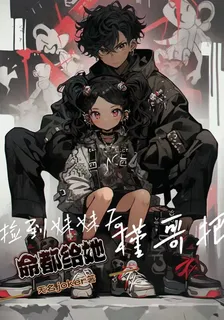 撿到妹妹後，槿哥把命都給她 封面