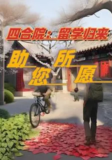 四合院：留學歸來，助您所願 封面