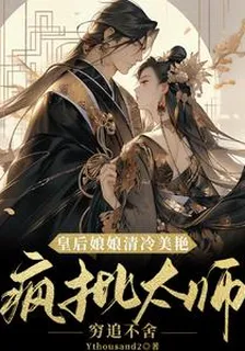皇后清冷美豔，瘋批太師窮追不捨 封面
