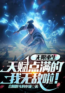 無限重生，天賦點滿的我無敵啦！ 封面
