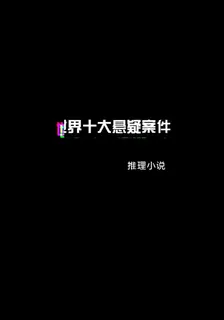 世界十大懸疑案件 封面