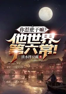 你惹他幹嘛？他世界第六常！ 封面