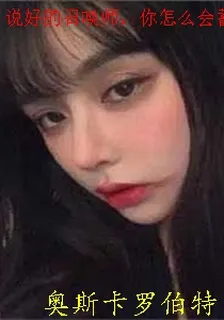 說好的召喚師，你怎麼會蓄意轟拳 封面